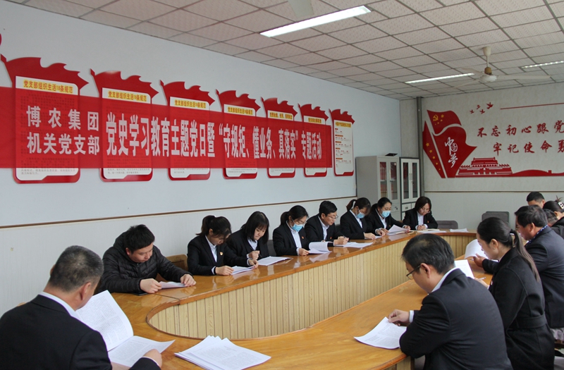 博農(nóng)集團(tuán)機(jī)關(guān)黨支部扎實(shí)開(kāi)展黨史學(xué)習(xí)教育工作、有序推進(jìn)“守規(guī)矩、懂業(yè)務(wù)、真落實(shí)”專項(xiàng)活動(dòng)