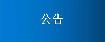 紙制品廠部分土地、房屋建筑物公開招租公告